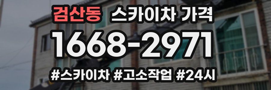 검산동 스카이차 가격