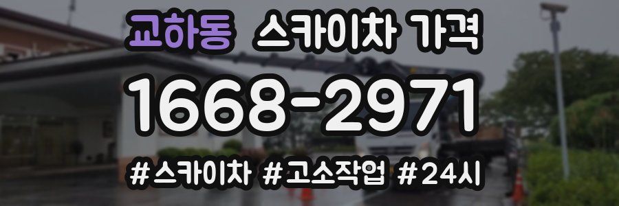 교하동 스카이차 가격