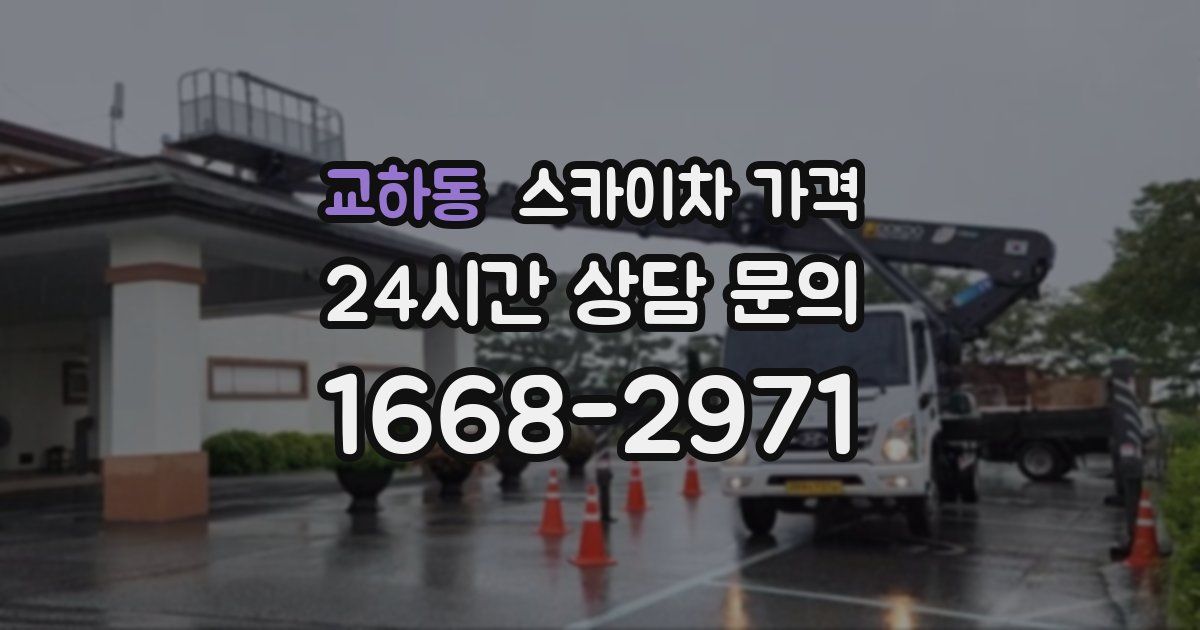 교하동 스카이차 가격