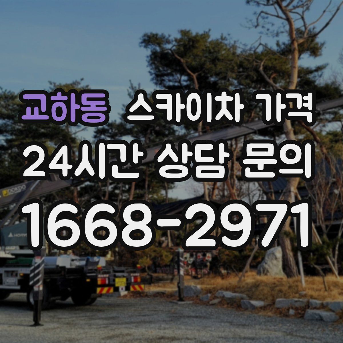 교하동 스카이차 가격