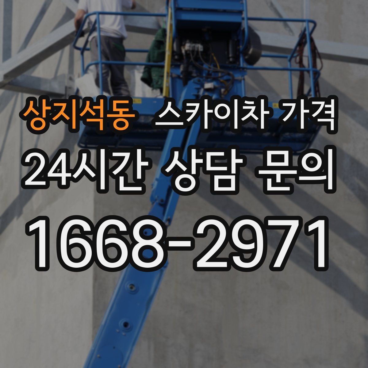 상지석동 스카이차 가격