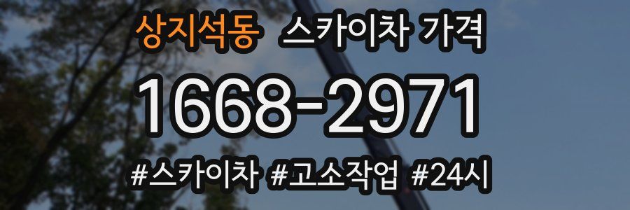 상지석동 스카이차 가격
