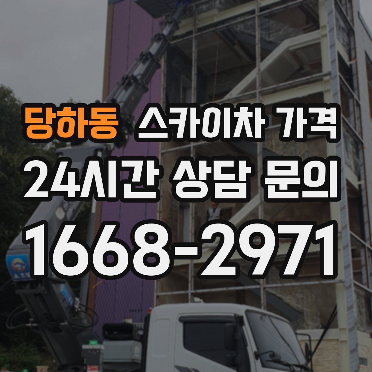 당하동 스카이차 가격