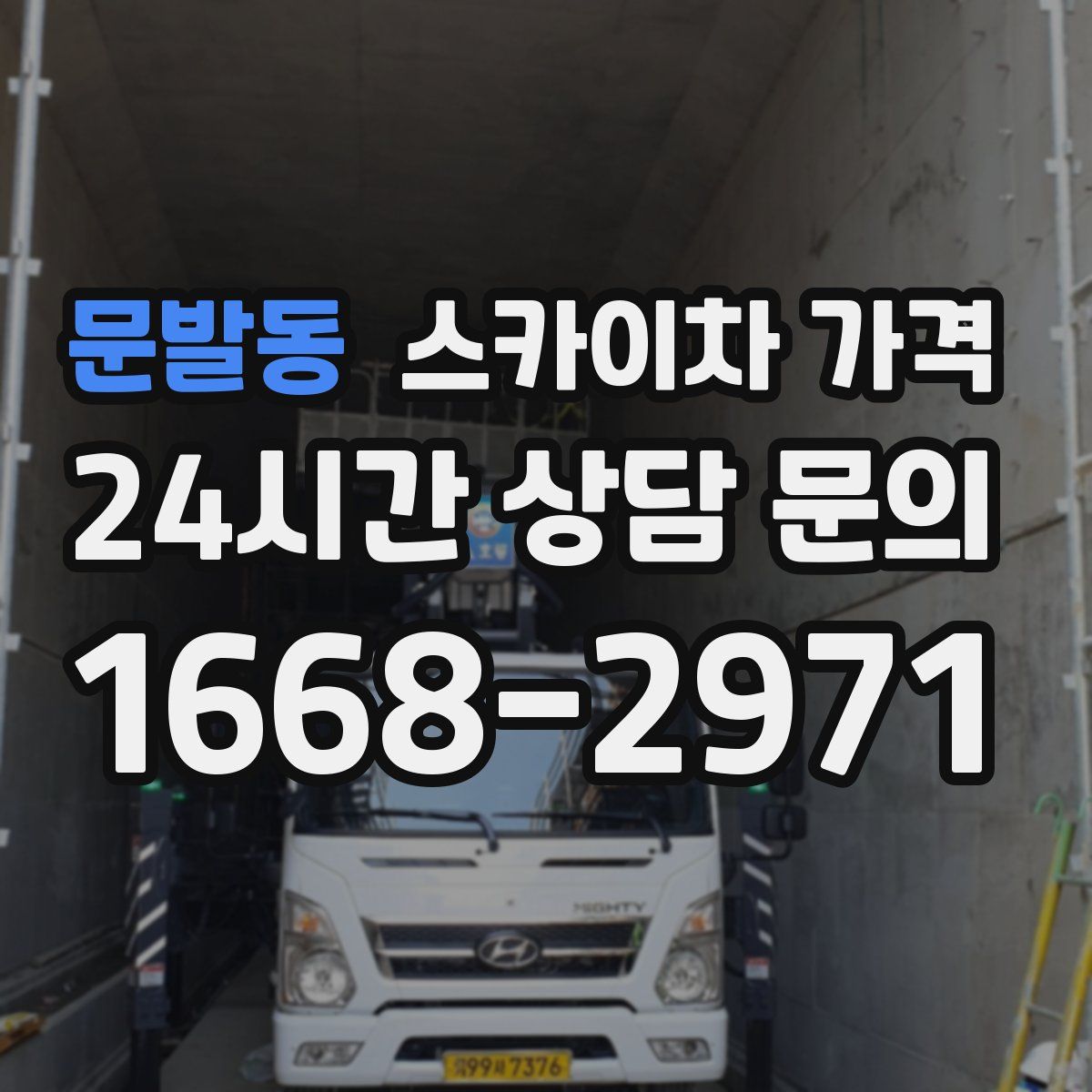 문발동 스카이차 가격