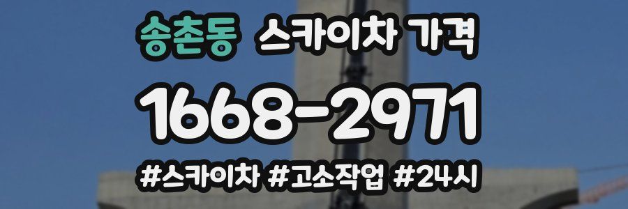 송촌동 스카이차 가격