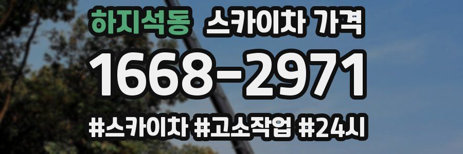 하지석동 스카이차 가격