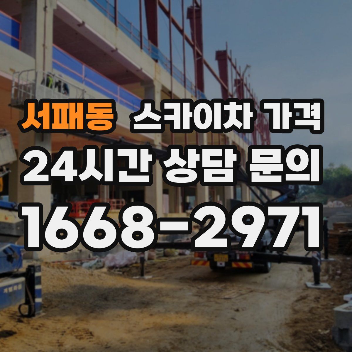 서패동 스카이차 가격