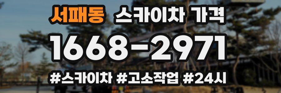 서패동 스카이차 가격