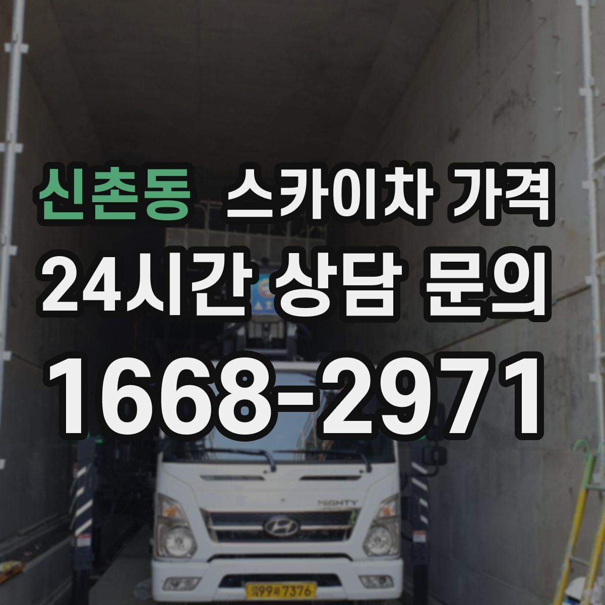 신촌동 스카이차 가격
