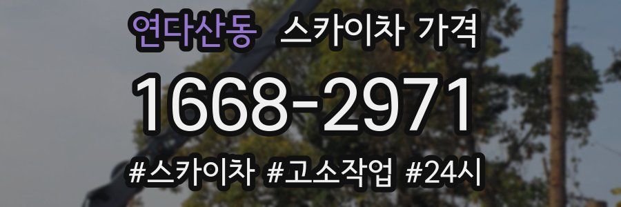 연다산동 스카이차 가격