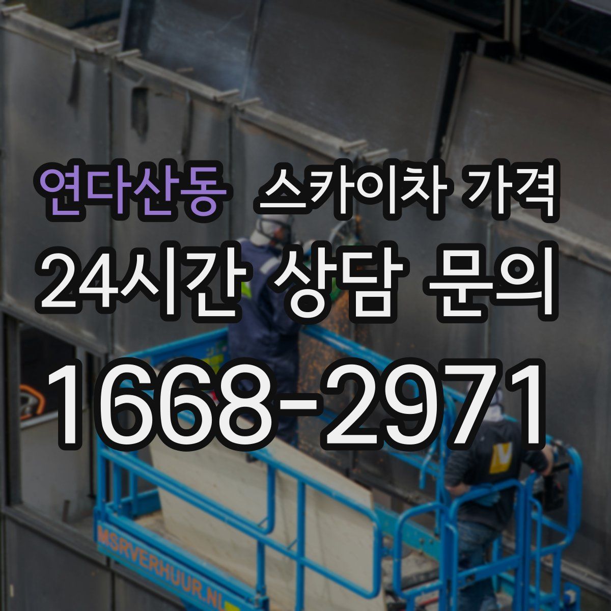 연다산동 스카이차 가격