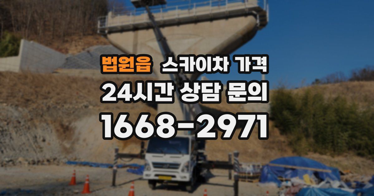 법원읍 스카이차 가격