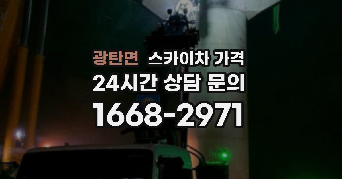 광탄면 스카이차 가격