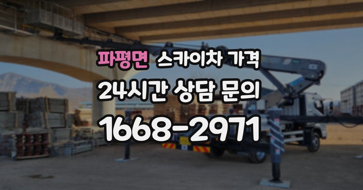 파평면 스카이차 가격