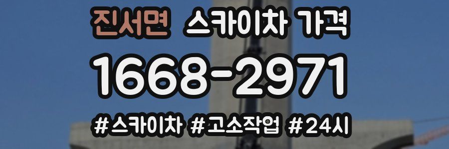 진서면 스카이차 가격