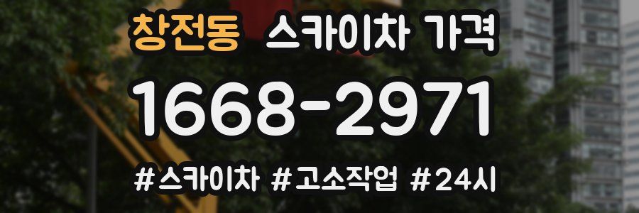 창전동 스카이차 가격