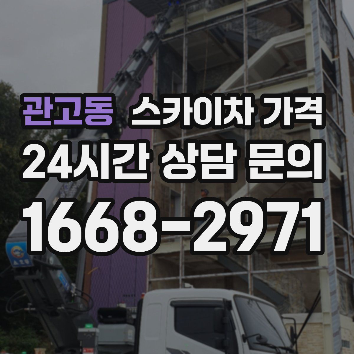 관고동 스카이차 가격