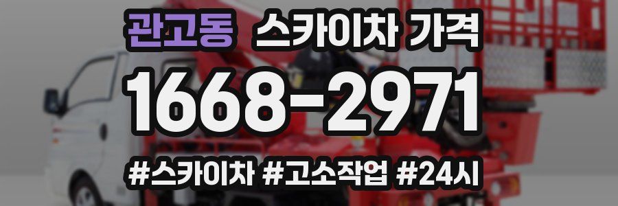 관고동 스카이차 가격