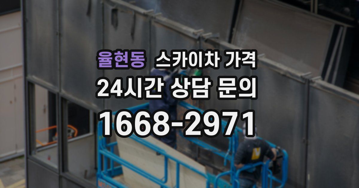 율현동 스카이차 가격