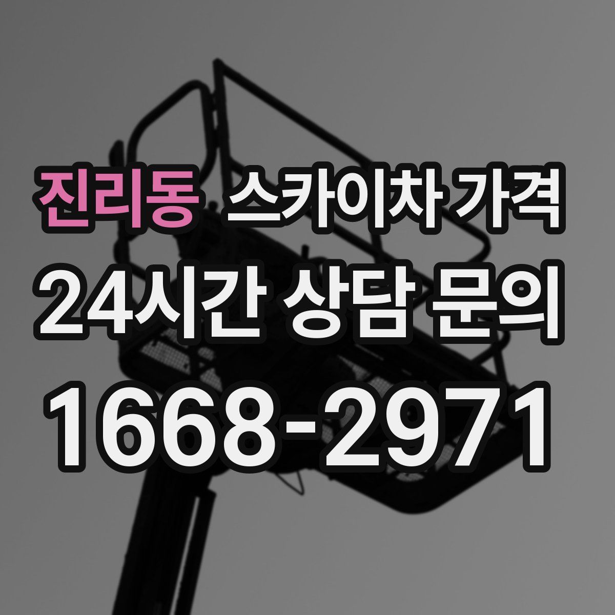 진리동 스카이차 가격