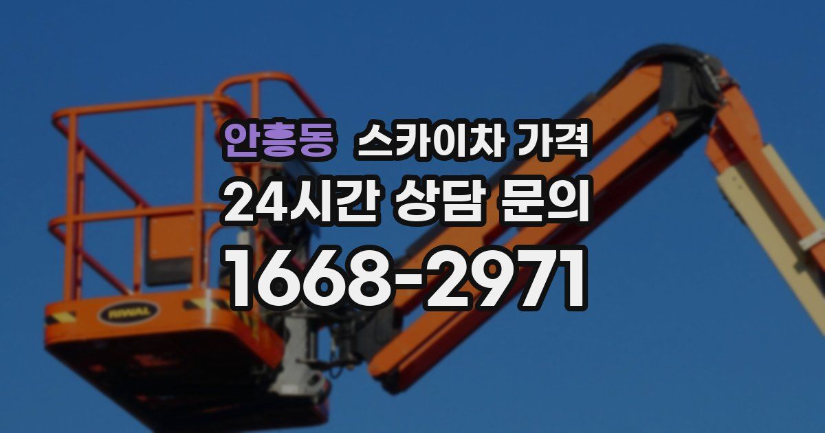 안흥동 스카이차 가격