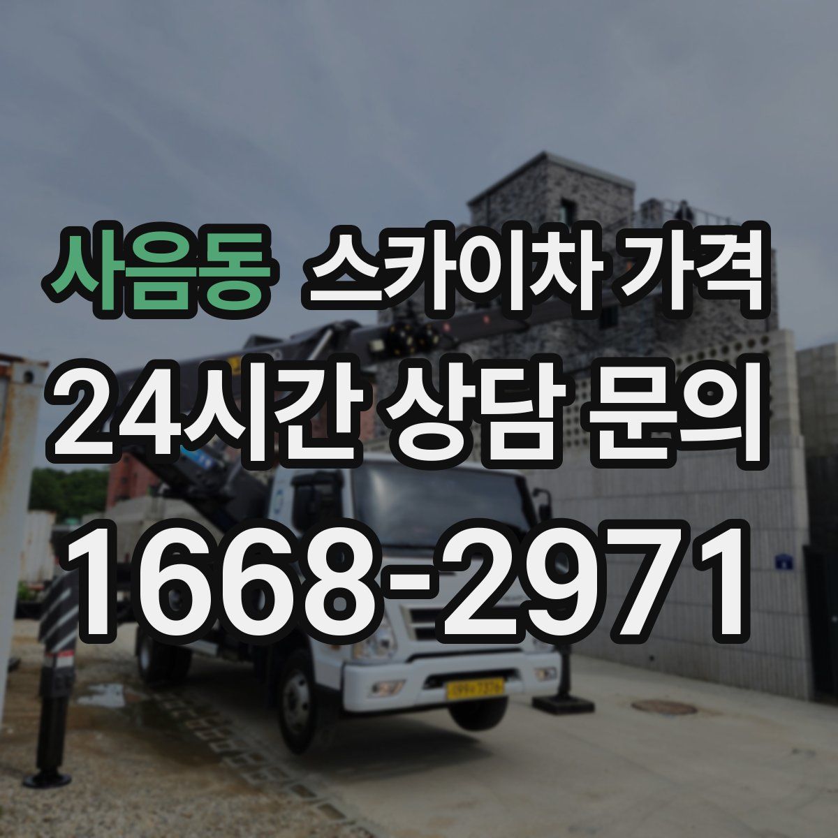 사음동 스카이차 가격