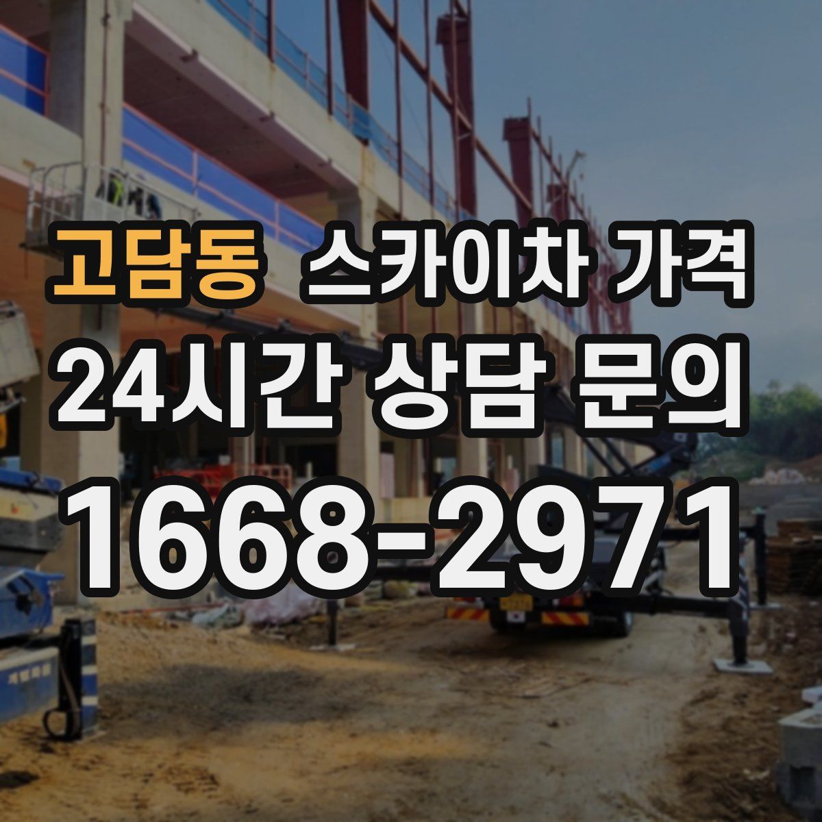 고담동 스카이차 가격