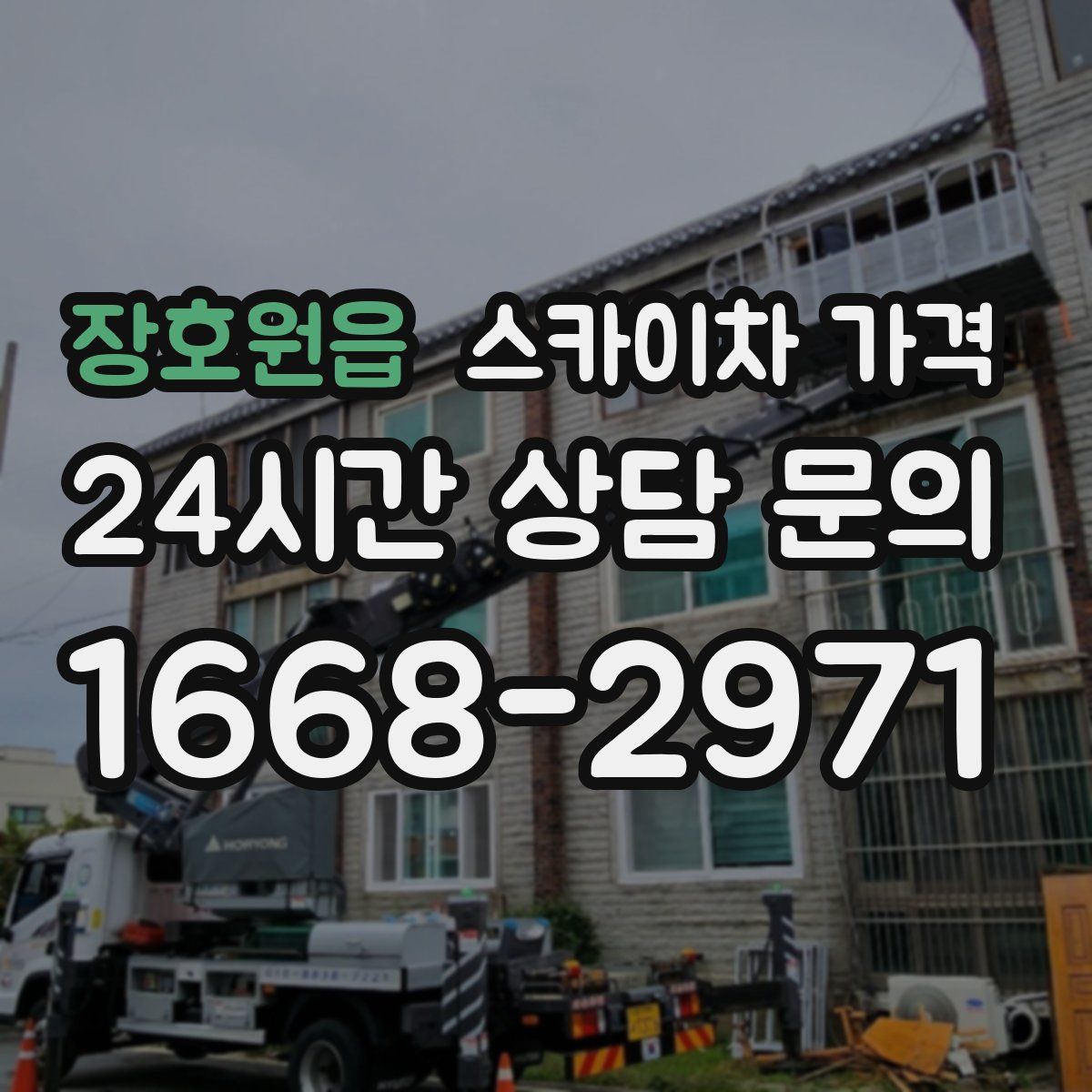 장호원읍 스카이차 가격