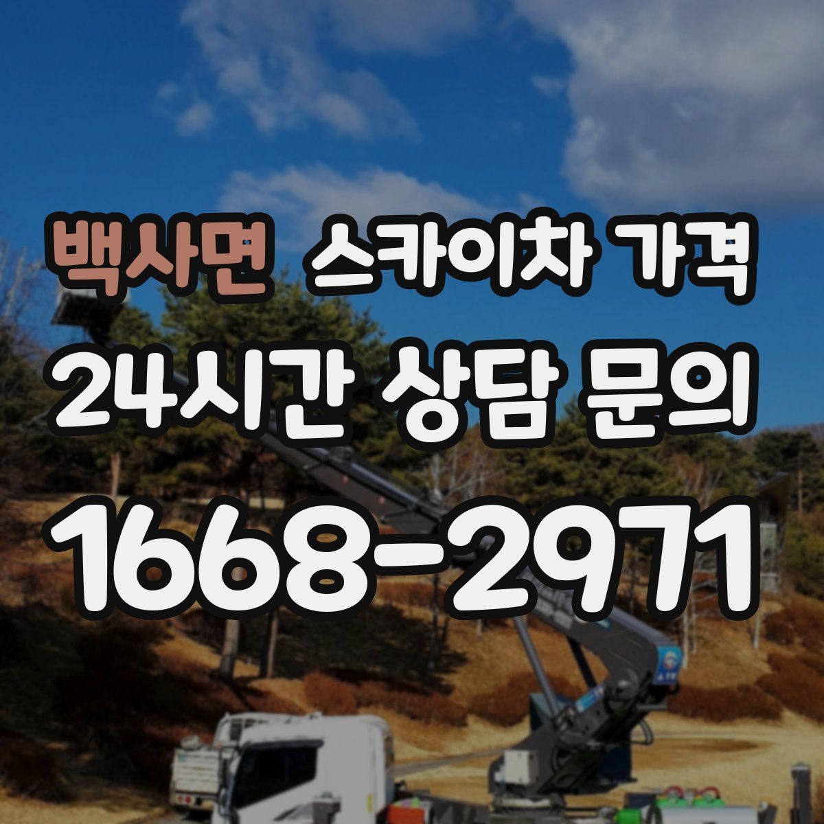 백사면 스카이차 가격