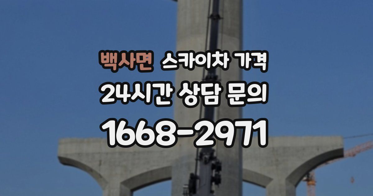 백사면 스카이차 가격