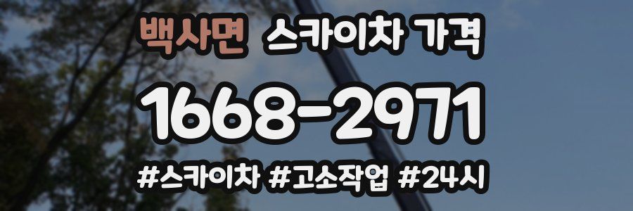 백사면 스카이차 가격