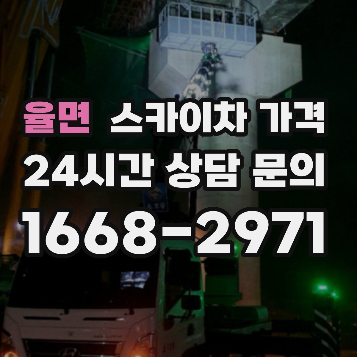 율면 스카이차 가격