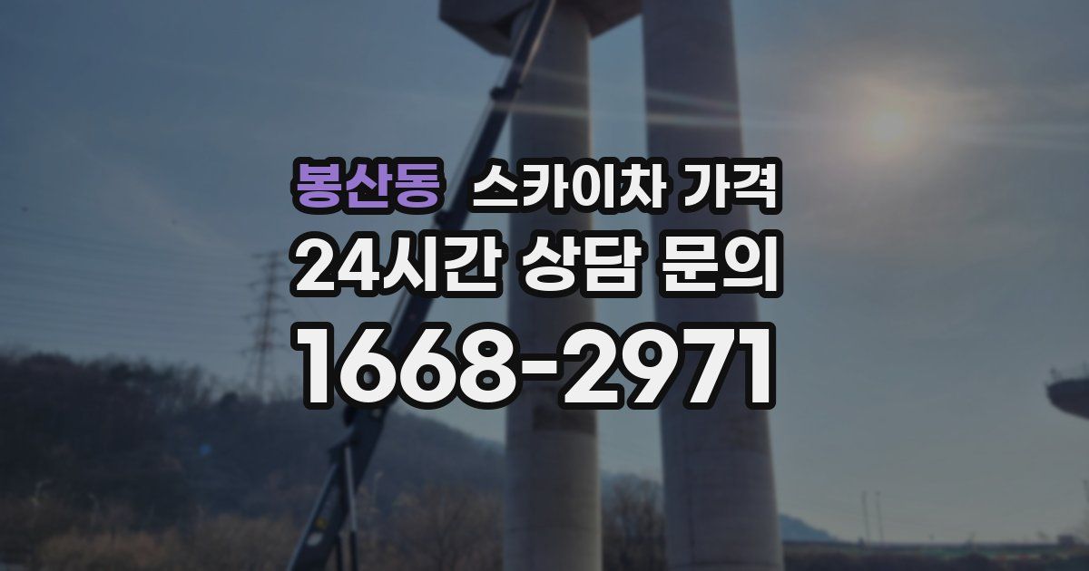 봉산동 스카이차 가격