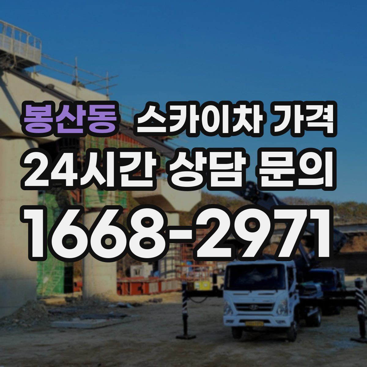 봉산동 스카이차 가격