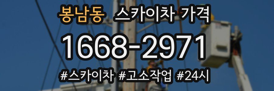 봉남동 스카이차 가격