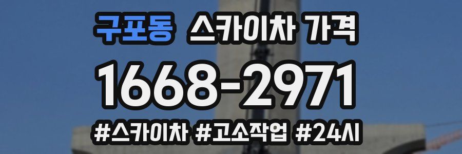 구포동 스카이차 가격
