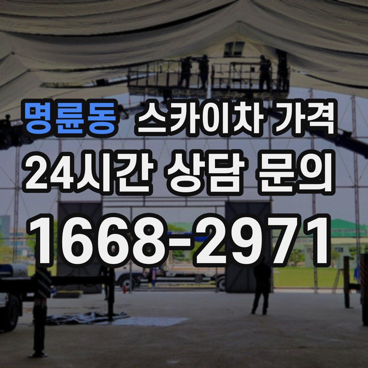 명륜동 스카이차 가격