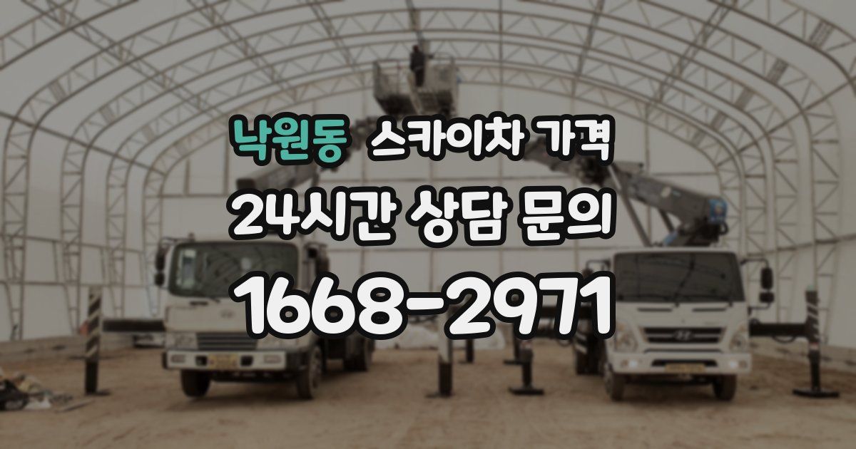 낙원동 스카이차 가격