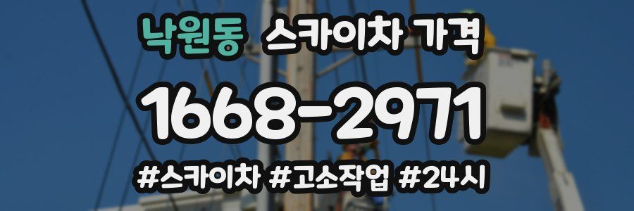 낙원동 스카이차 가격