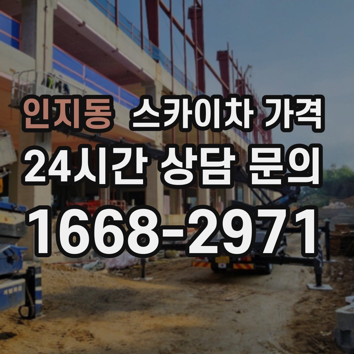 인지동 스카이차 가격