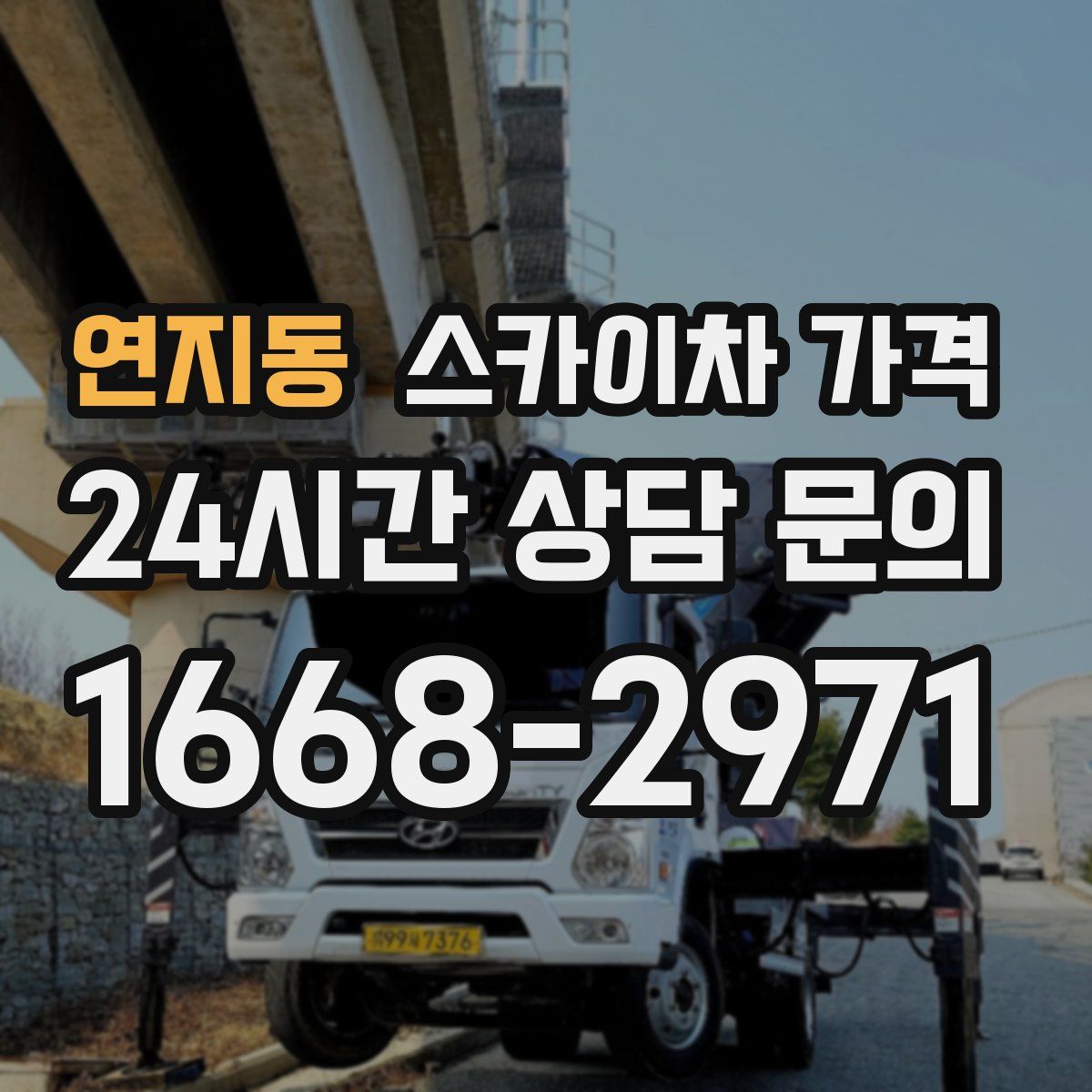 연지동 스카이차 가격