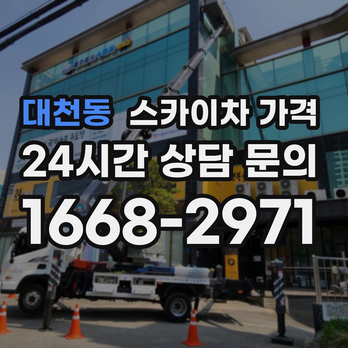 대천동 스카이차 가격