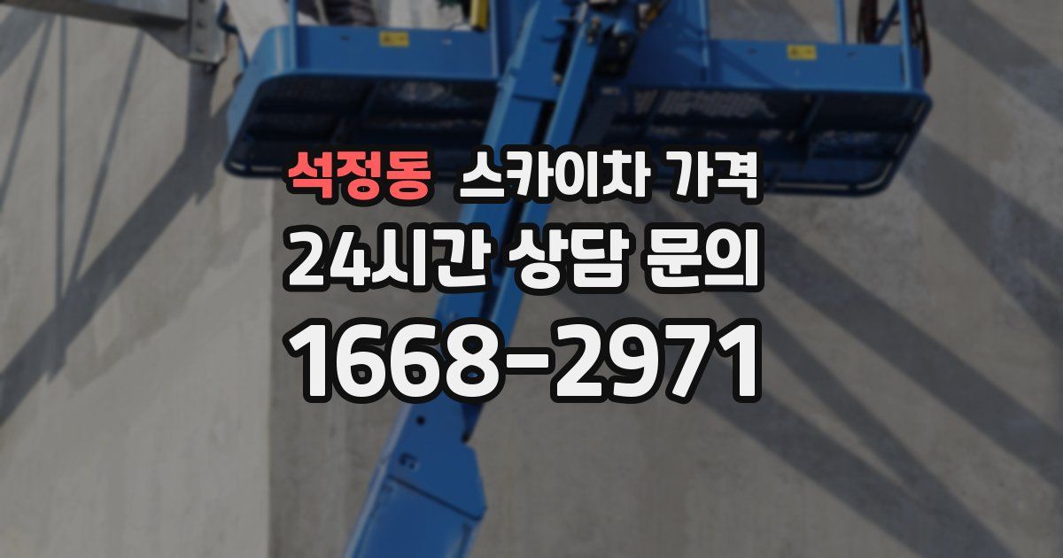 석정동 스카이차 가격