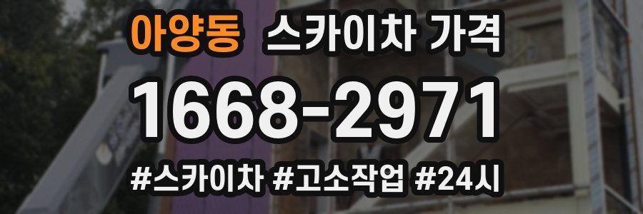 아양동 스카이차 가격