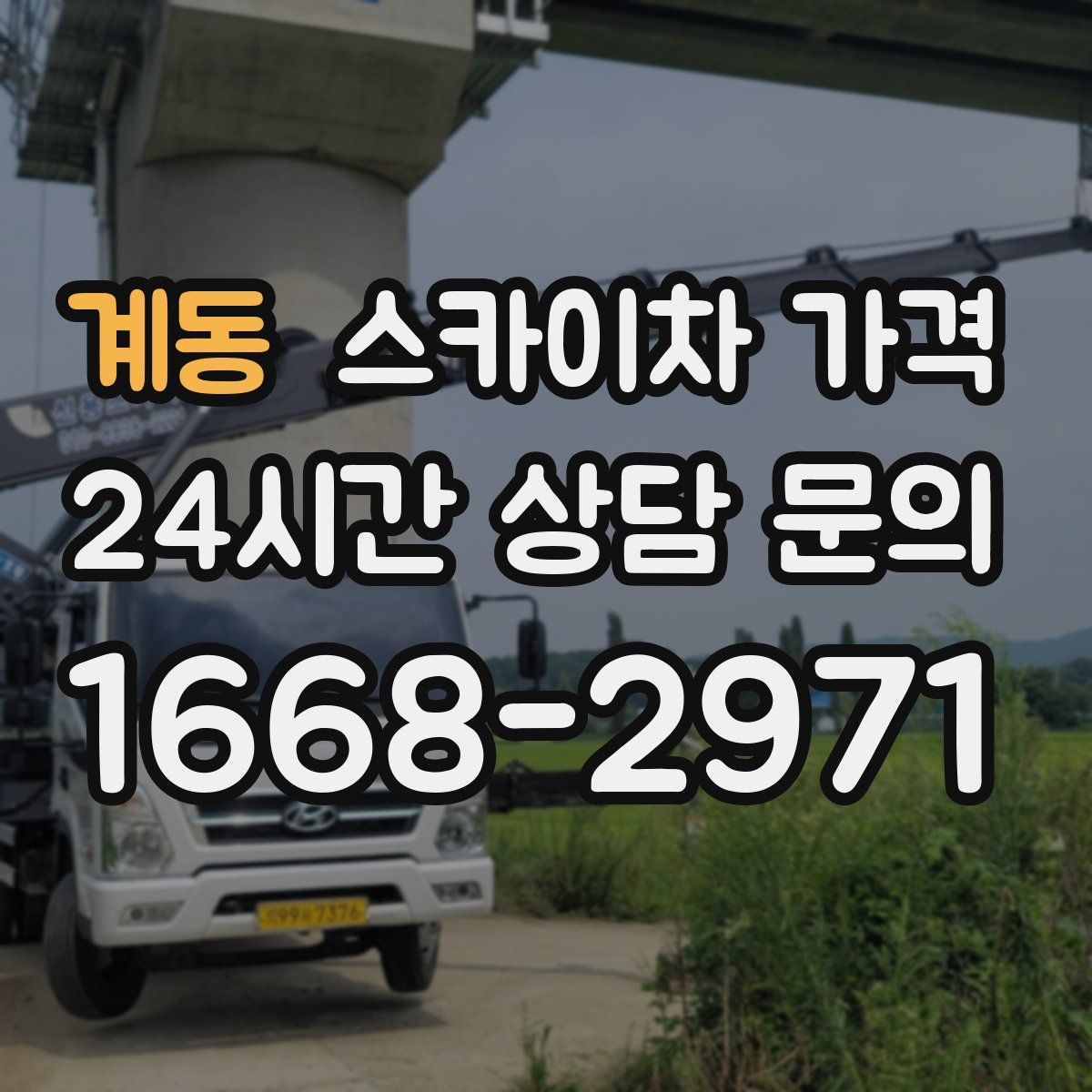 계동 스카이차 가격