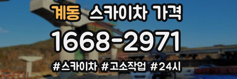 계동 스카이차 가격