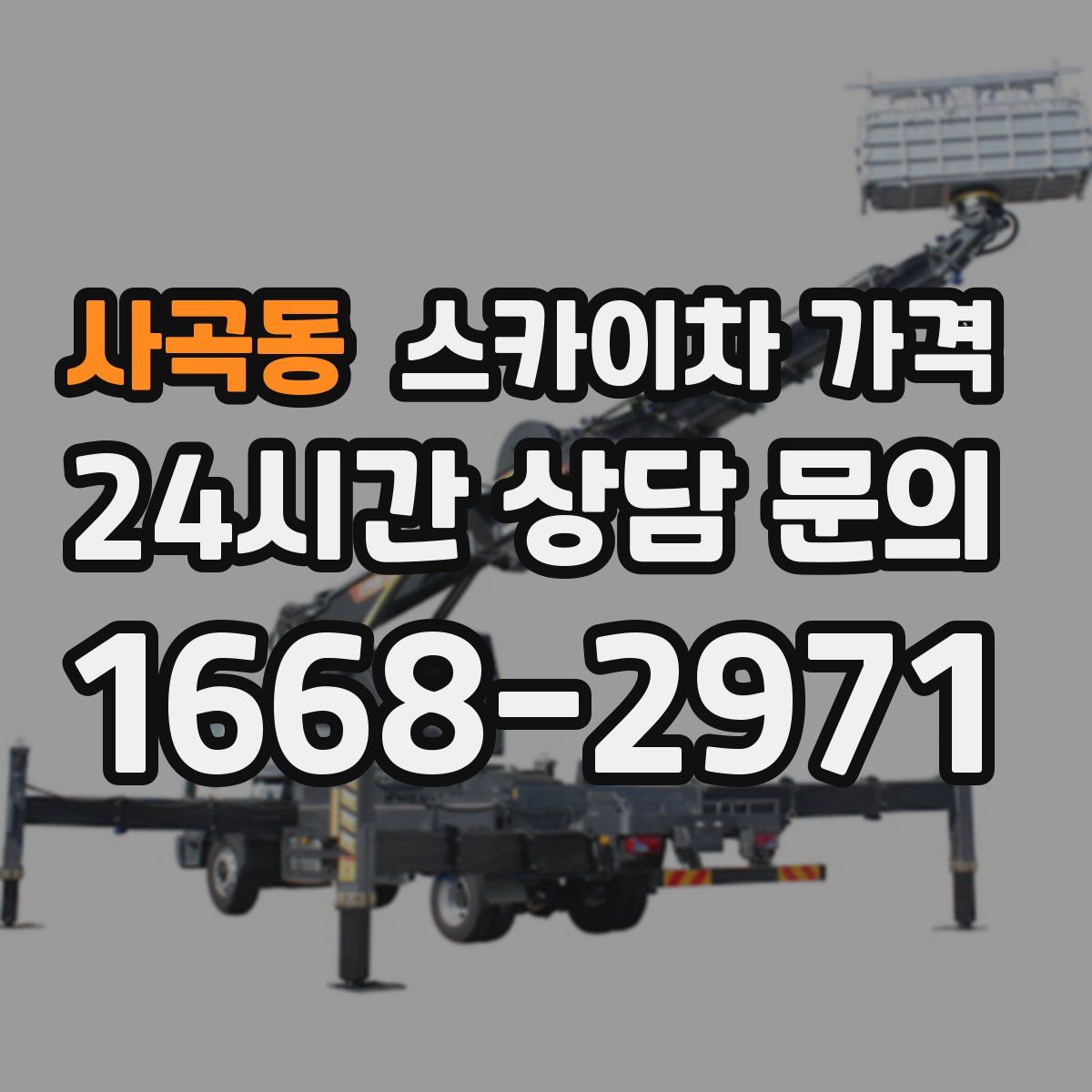 사곡동 스카이차 가격