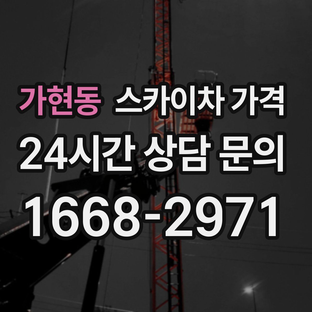 가현동 스카이차 가격