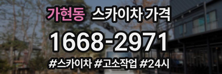 가현동 스카이차 가격