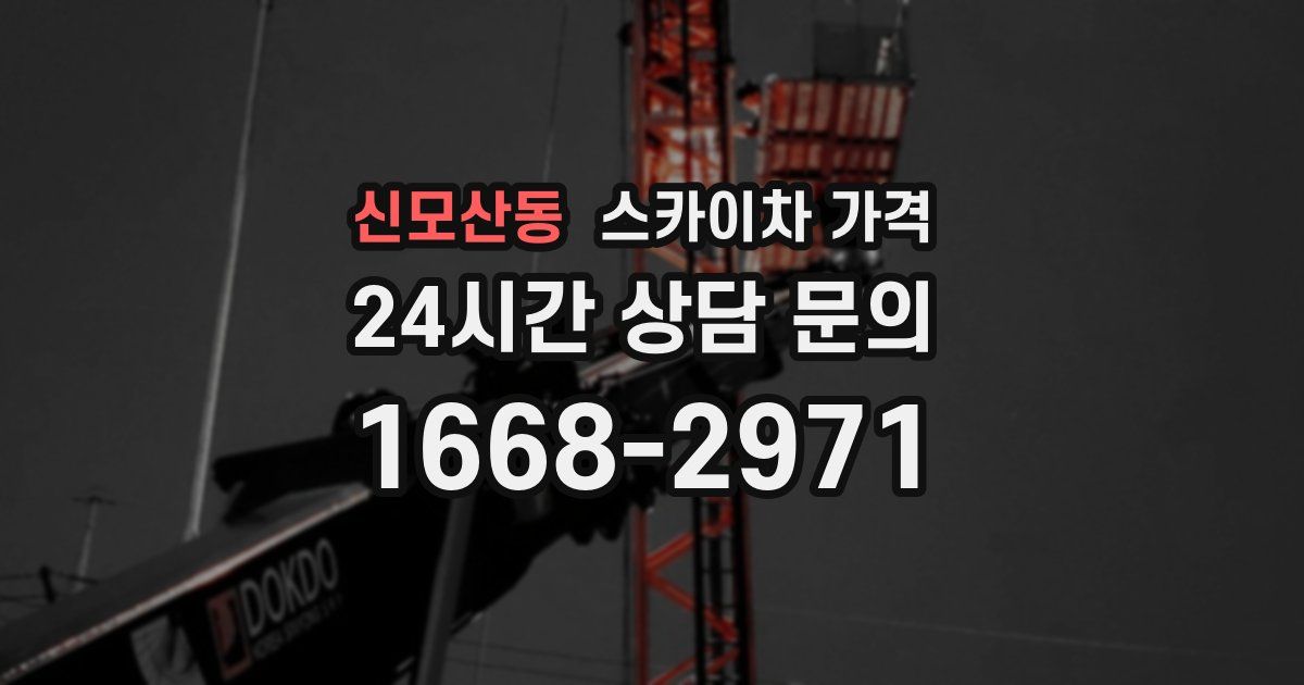 신모산동 스카이차 가격